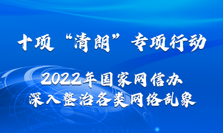 打擊謠言、治理算法……2022年“清朗”系列專(zhuān)項(xiàng)行動(dòng)將重點(diǎn)整治這些網(wǎng)絡(luò)亂象