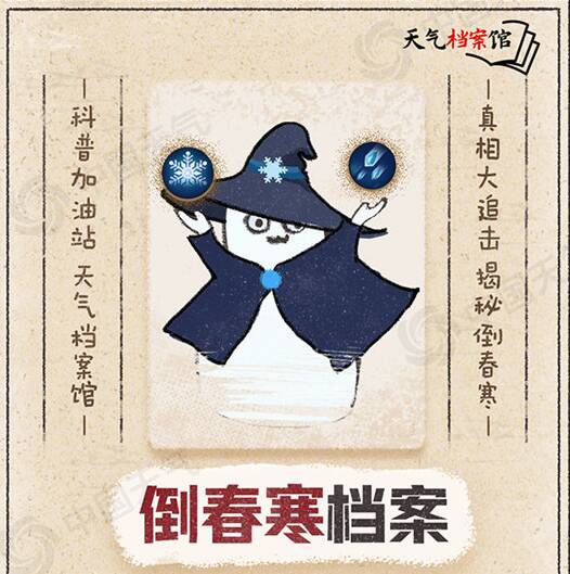 天氣檔案館：不是所有降溫都叫倒春寒 一文揭秘倒春寒的真相