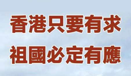 香港只要有求、內(nèi)地必定有應(yīng)——記中央支援香港抗疫工作