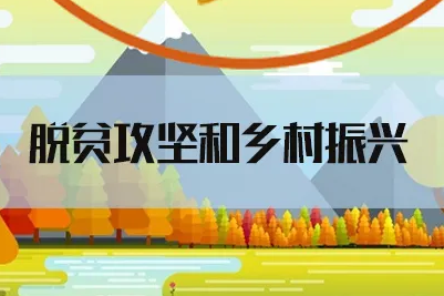 胡春華強調(diào) 鞏固拓展脫貧攻堅成果 加快全面推進鄉(xiāng)村振興