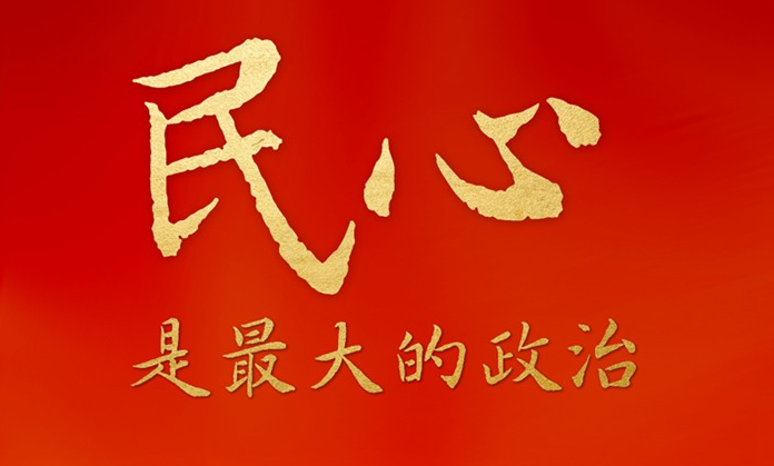 民心是最大的政治——透視信任度滿意度背后的中國(guó)密碼