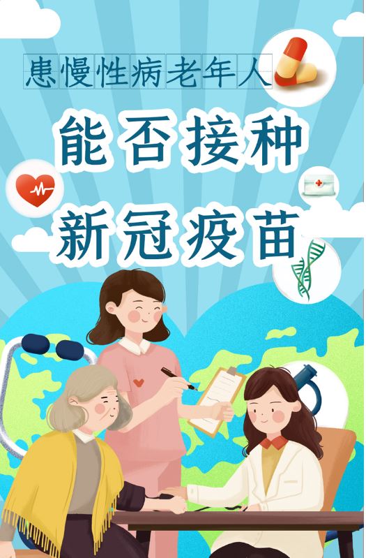 患慢性病老年人能否接種新冠疫苗？