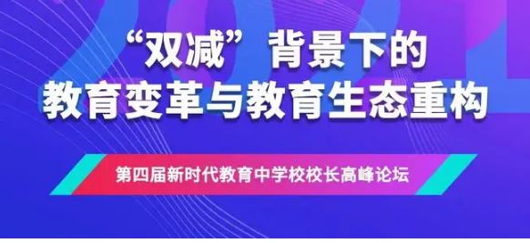 “雙減”落地超半年 教育生態(tài)如何重構