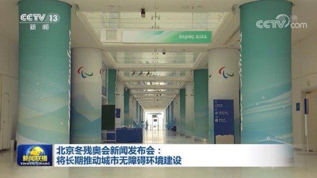 北京冬殘奧會新聞發(fā)布會：將長期推動城市無障礙環(huán)境建設(shè)
