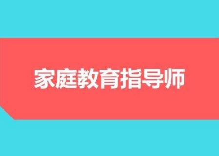 家庭教育指導(dǎo)師“交錢就能拿證”？ 全國(guó)政協(xié)委員呼吁規(guī)范