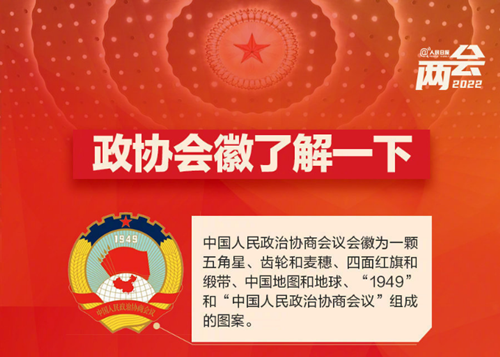 收藏學(xué)習(xí)！9圖了解政協(xié)知識(shí)點(diǎn)