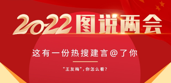 【圖說兩會(huì)】拐賣10年起刑、春節(jié)放假10天、年輕人進(jìn)工廠......這些熱搜建議你都同意嗎？