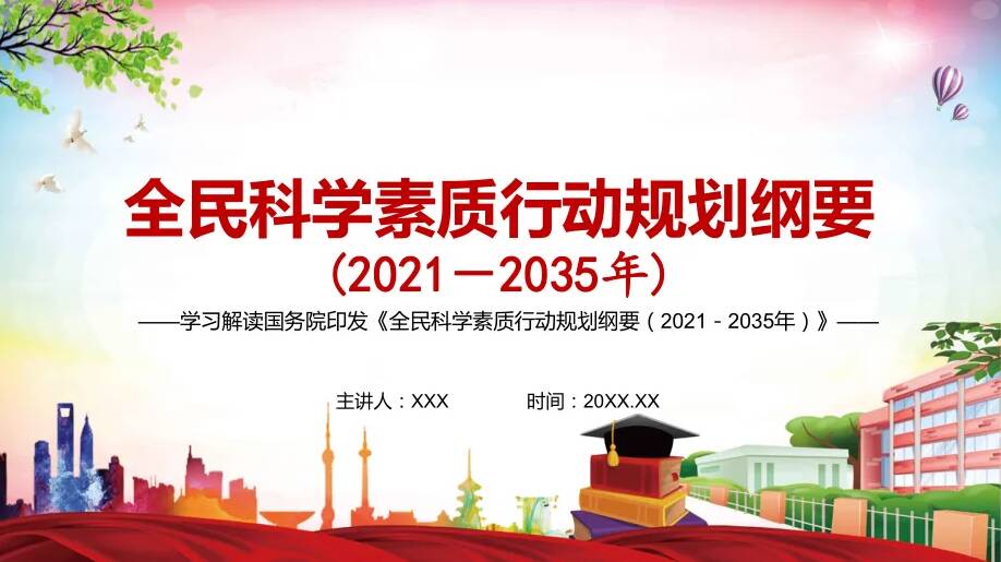 北京市將開展全民科學(xué)素質(zhì)提升行動(dòng)