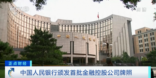 央行頒發(fā)首批金融控股公司牌照！意味著什么？
