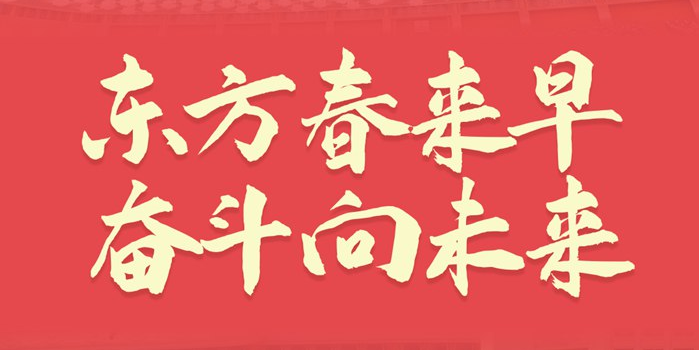 東方春來早 奮斗向未來——2022年全國兩會巡禮
