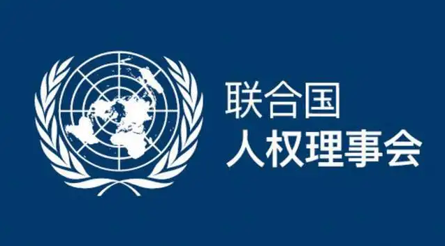 中國代表在人權(quán)理事會全面闡述中國人權(quán)主張