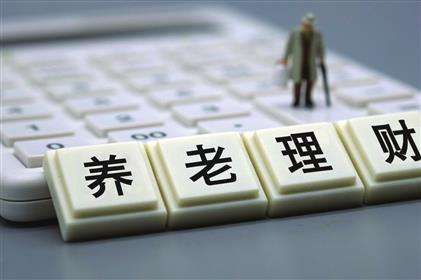 試點范圍擴展為十地十機構(gòu)——養(yǎng)老理財產(chǎn)品加速擴容