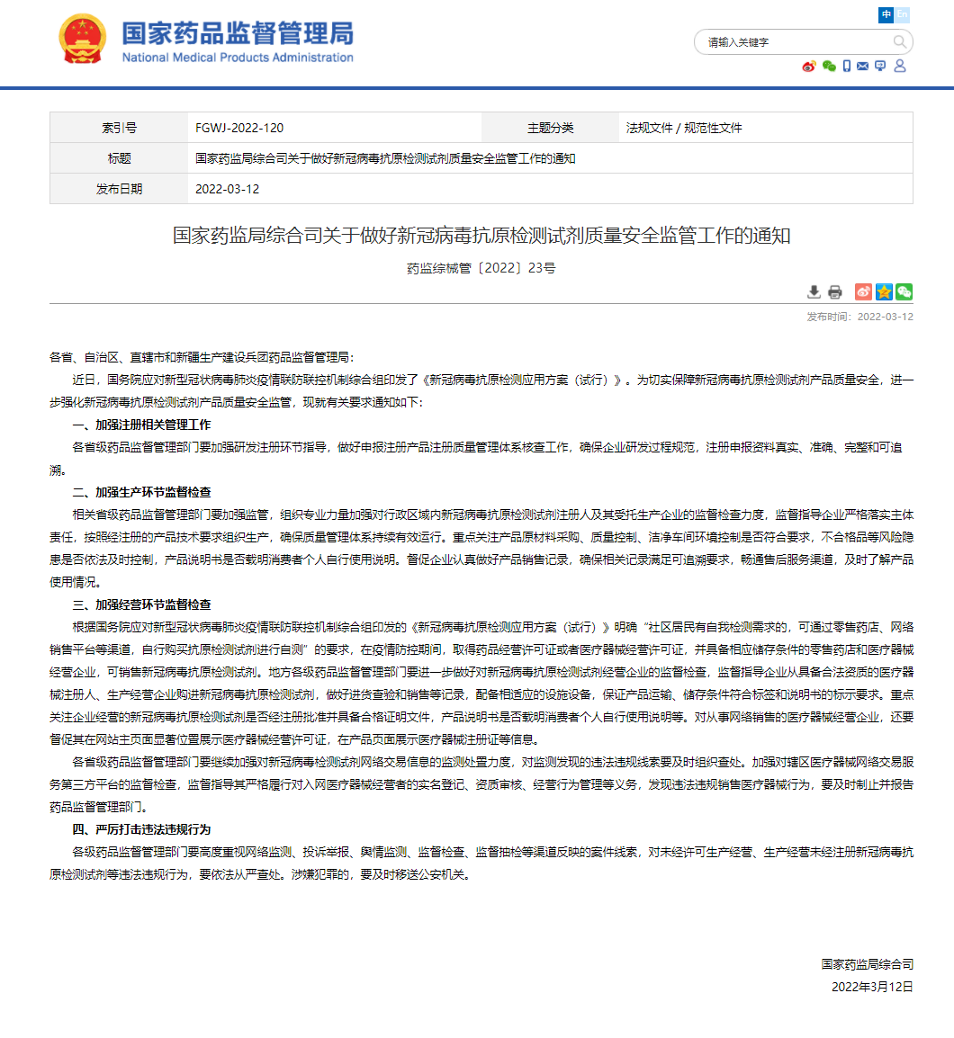 國家藥監(jiān)局：強化新冠病毒抗原檢測試劑產(chǎn)品質(zhì)量安全監(jiān)管