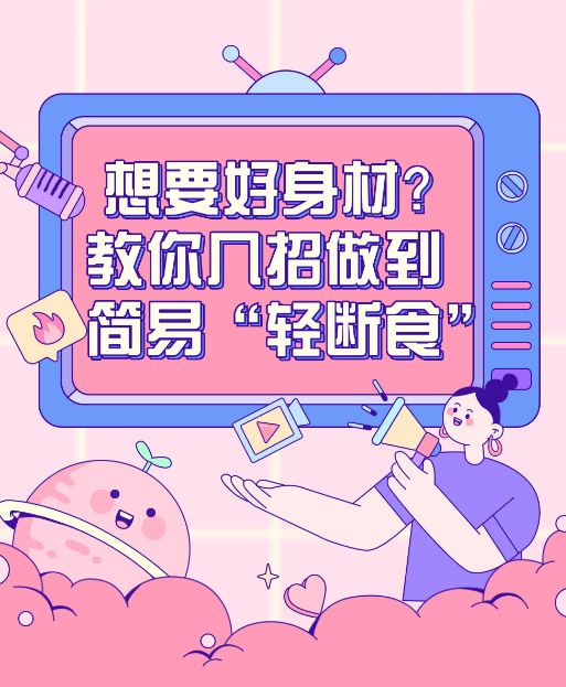世界肥胖日：想要好身材？教你幾招做到簡易“輕斷食”