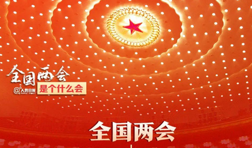 全國(guó)兩會(huì)是個(gè)什么會(huì)？收好這份知識(shí)帖！