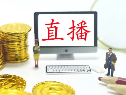 三部門發(fā)文進一步規(guī)范網(wǎng)絡直播營利行為