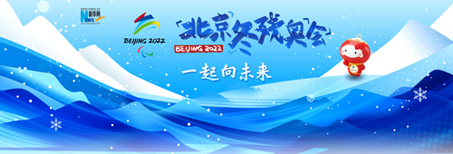 中共中央 國務(wù)院致北京第13屆冬殘奧會中國體育代表團(tuán)的賀電