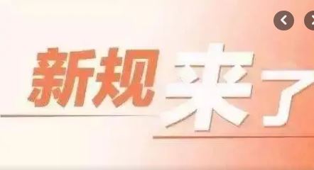 涉及駕駛證、退稅、外賣(mài)……4月起，這些新規(guī)將實(shí)施！