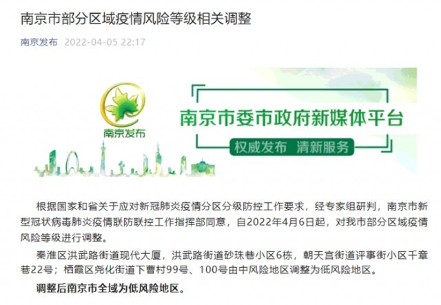 自4月6日起，江蘇南京市全域調(diào)整為低風(fēng)險地區(qū)
