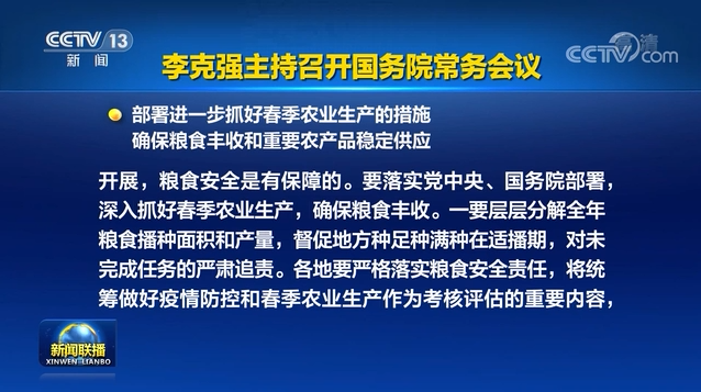 李克強主持召開國務(wù)院常務(wù)會議 部署進一步抓好春季農(nóng)業(yè)生產(chǎn)的措施