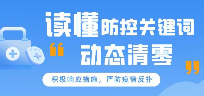 【圖說】動態(tài)清零 社會面清零 靜態(tài)管理......一文讀懂這些疫情防控關(guān)鍵詞