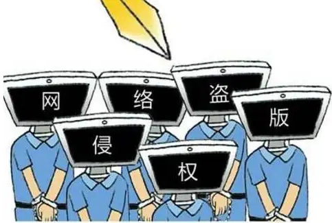 今年我國將進一步強化網(wǎng)絡(luò)重點領(lǐng)域版權(quán)監(jiān)管