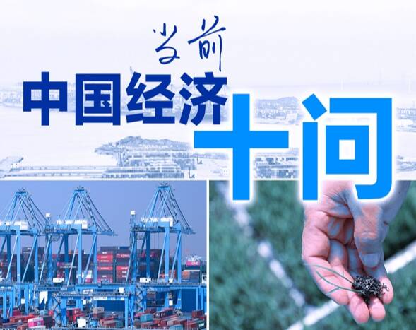 當前中國經(jīng)濟十問