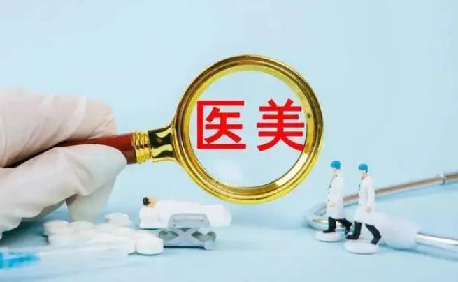“鐵拳”行動嚴打醫(yī)美行業(yè)九類違法行為