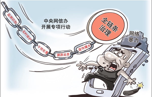中央網(wǎng)信辦開展專項(xiàng)行動(dòng)全鏈條治理網(wǎng)絡(luò)暴力