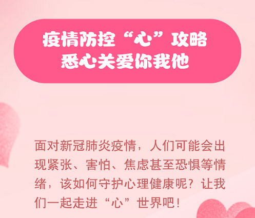 【健康科普】疫情防控“心”攻略，悉心關(guān)愛你我他