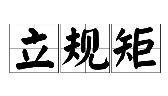 給“算法應(yīng)用”立規(guī)矩