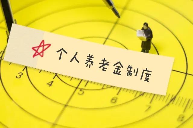 10問(wèn)10答！帶你快速了解個(gè)人養(yǎng)老金制度！