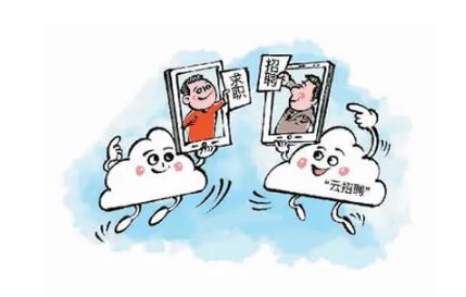 “云招聘”帶來就業(yè)“及時(shí)雨”