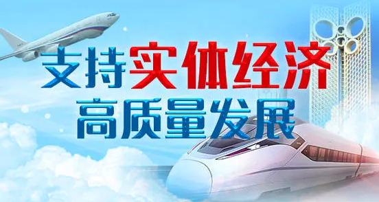 支持實體經(jīng)濟，金融業(yè)曬出成績單