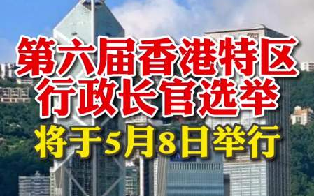 香港特區(qū)政府：堅(jiān)決反對(duì)任何影響第六屆行政長(zhǎng)官選舉順利舉行的行為