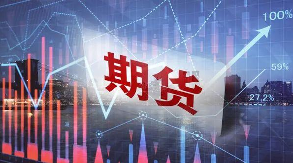期貨市場(chǎng)迎來(lái)屬于自己的“基本法”