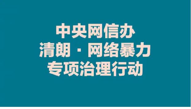 整治“網(wǎng)暴”！中央網(wǎng)信辦部署專項(xiàng)行動(dòng)