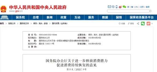 國務(wù)院辦公廳印發(fā)《關(guān)于進一步釋放消費潛力促進消費持續(xù)恢復(fù)的意見》