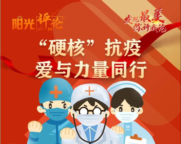 【陽光評論】“硬核”抗疫 愛與力量同行