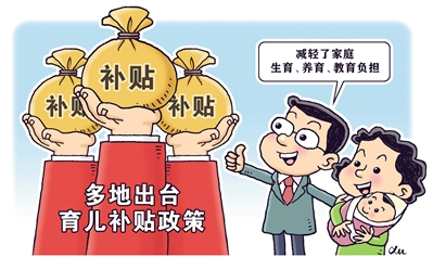 多個(gè)省份為“三孩政策”提供配套支持 育兒補(bǔ)貼能提高生育意愿嗎？