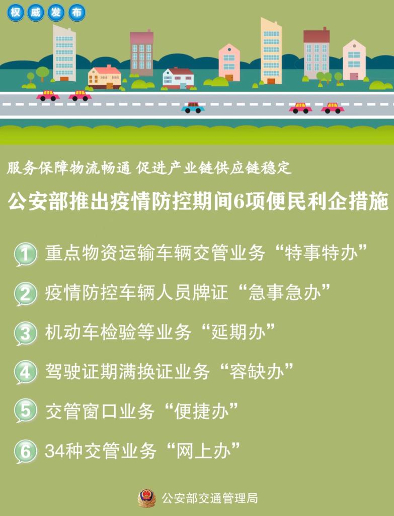 公安部推出疫情防控期間六項(xiàng)便民利企措施