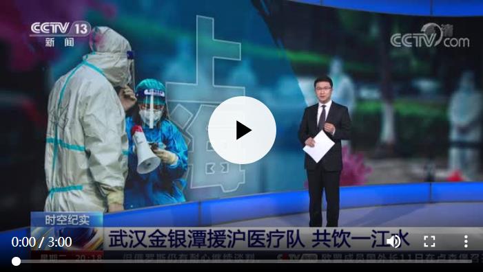 【凡人微光】武漢金銀潭援滬醫(yī)療隊：共飲一江水