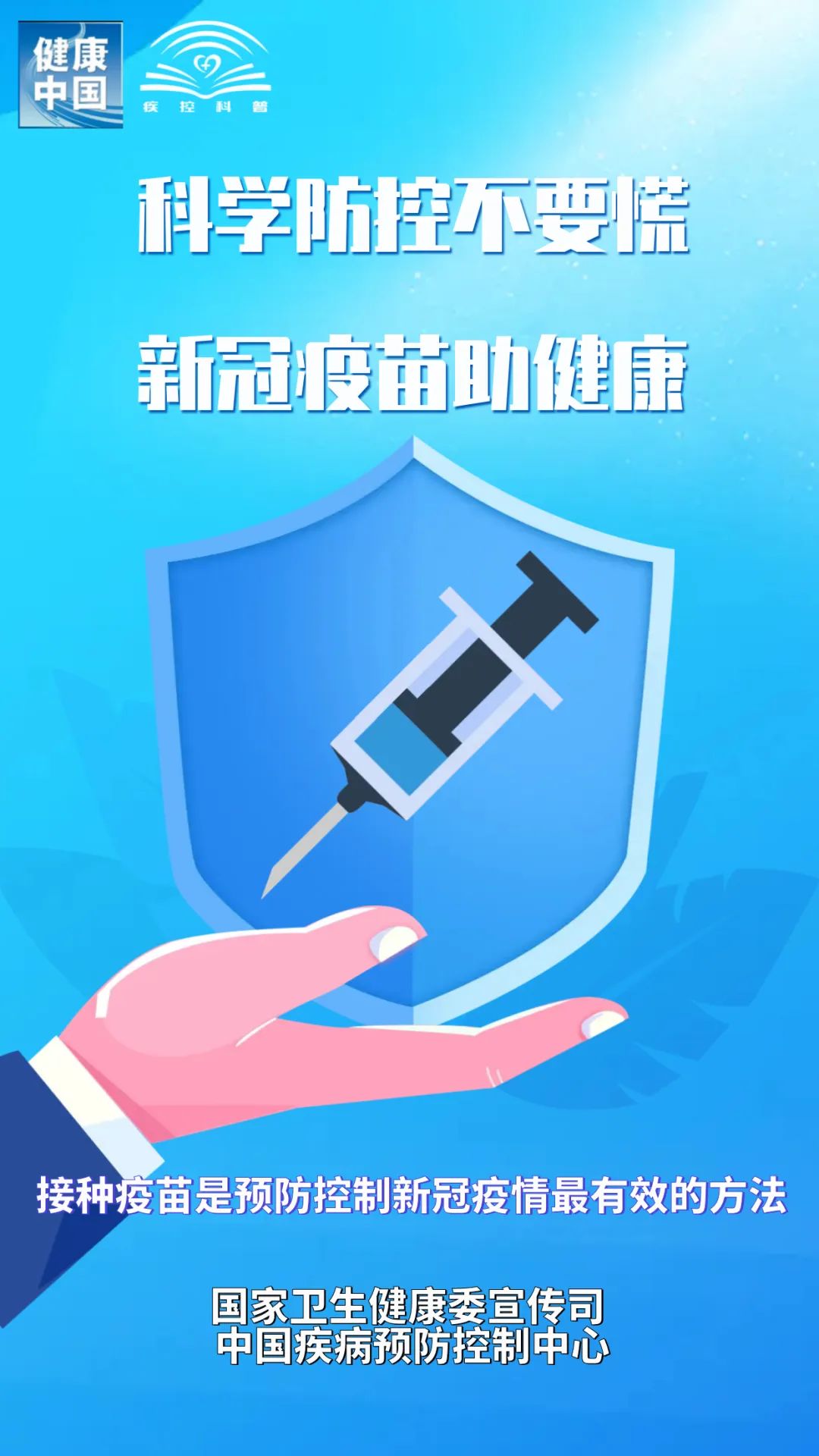 接種新冠疫苗 守護你我健康