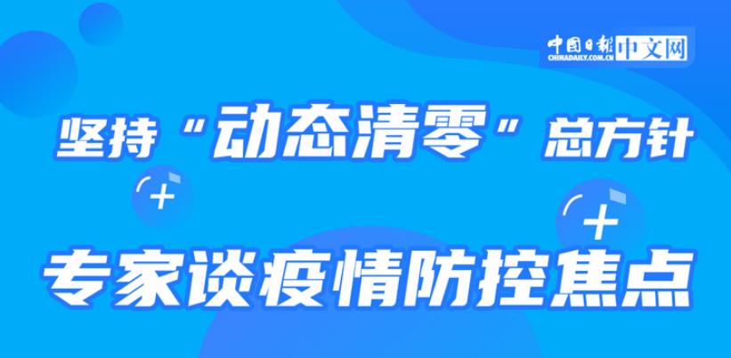 堅持“動態(tài)清零”總方針 專家談疫情防控焦點
