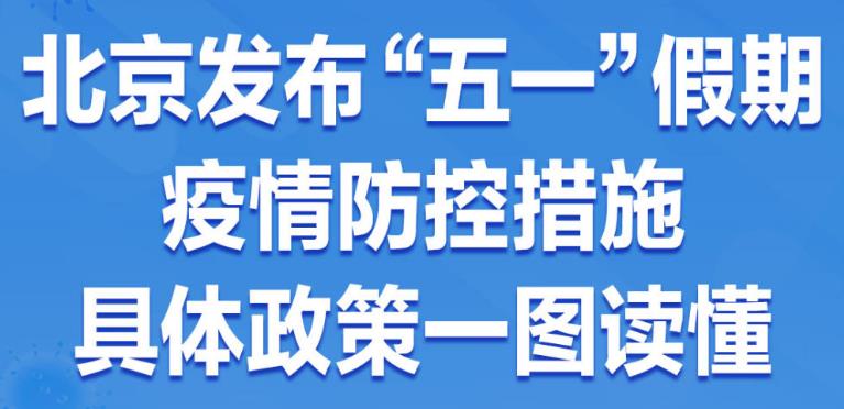 一圖讀懂 | 北京發(fā)布“五一”假期疫情防控措施