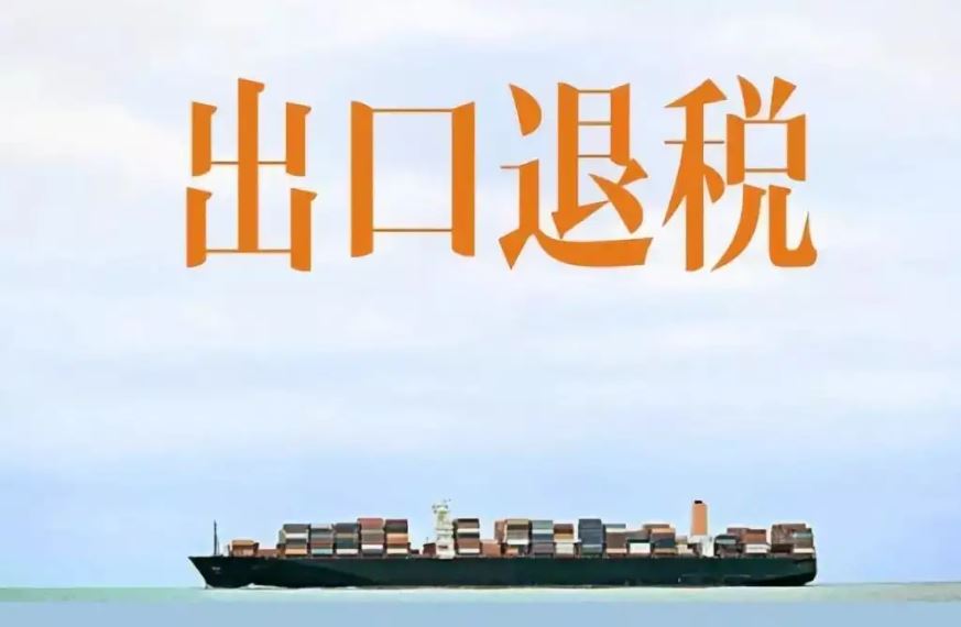 加大出口退稅  促外貿(mào)平穩(wěn)發(fā)展