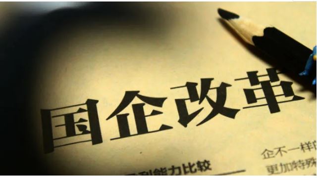國企改革三年行動迎考