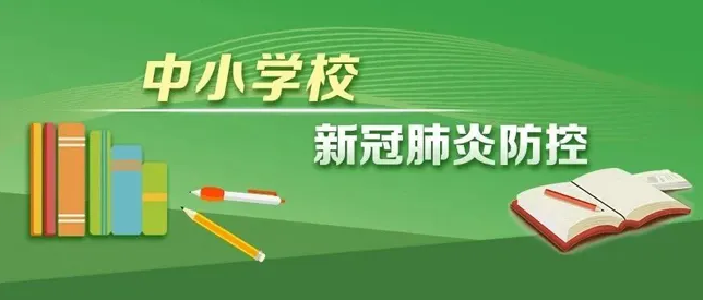 兩部門印發(fā)新版高等學(xué)校、中小學(xué)校和托幼機(jī)構(gòu)新冠肺炎疫情防控技術(shù)方案