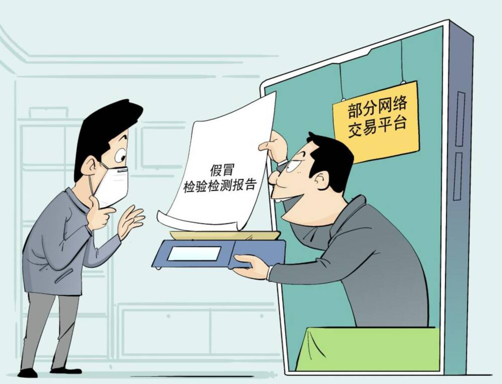 新華全媒+丨虛假檢驗檢測報告如何監(jiān)管？機構(gòu)資質(zhì)情況如何查詢？市場監(jiān)管總局回應