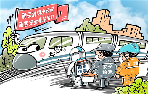 鐵路等部門積極部署強化清明小長假出行安全